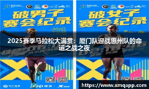 2025赛季马拉松大满贯：厦门队迎战惠州队的命运之战之夜