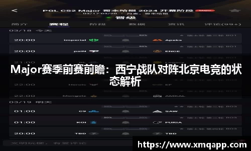 Major赛季前赛前瞻：西宁战队对阵北京电竞的状态解析