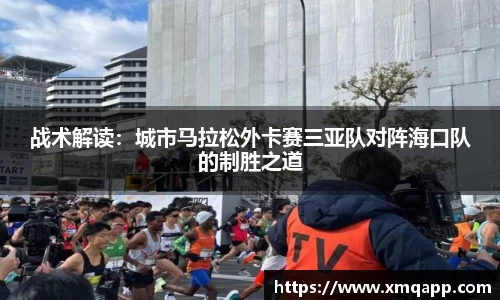 战术解读：城市马拉松外卡赛三亚队对阵海口队的制胜之道