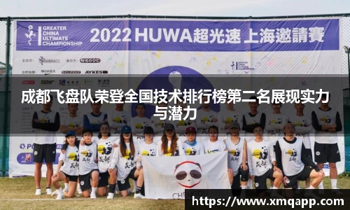 成都飞盘队荣登全国技术排行榜第二名展现实力与潜力